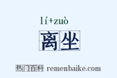 离坐是什么意思的图片